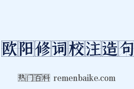 欧阳修词校注造句是什么意思的图片